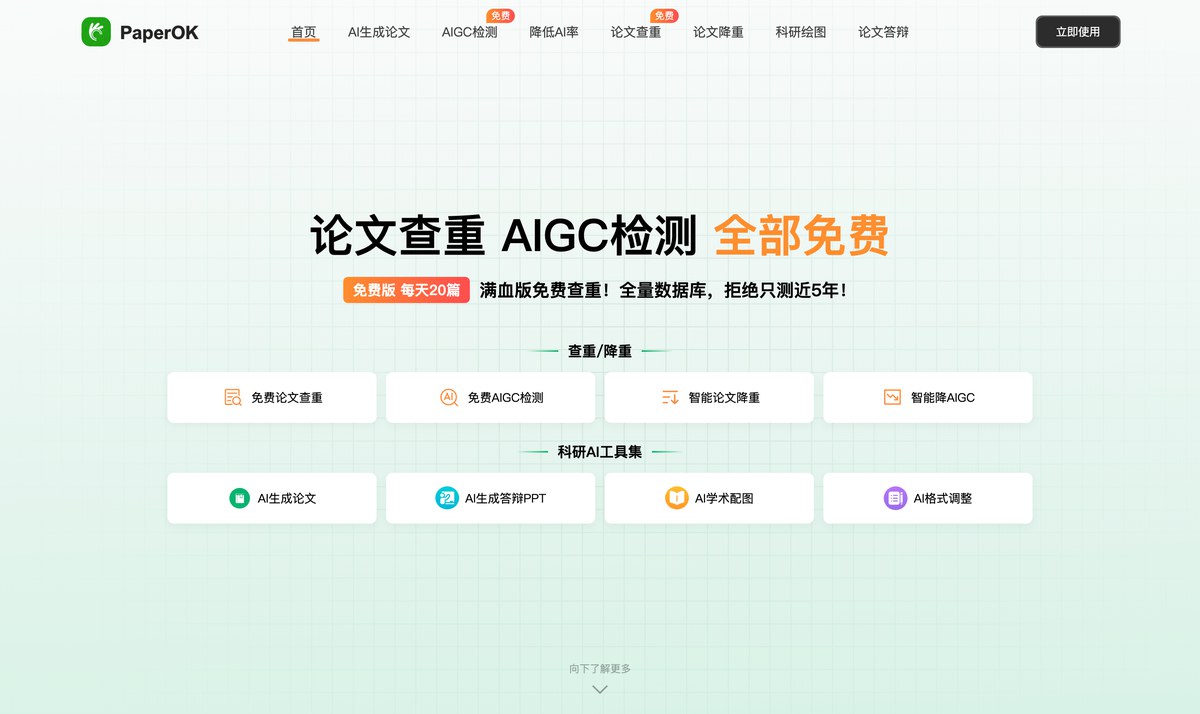 PaperOK新版官网首页
