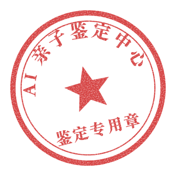 AI亲子鉴定中心鉴定专用章