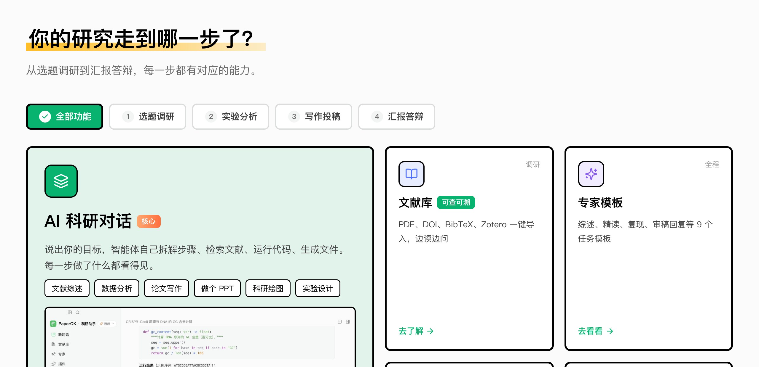 PaperOK科研助手官网：从选题调研到汇报答辩，每一步都有对应的能力（官网截图）