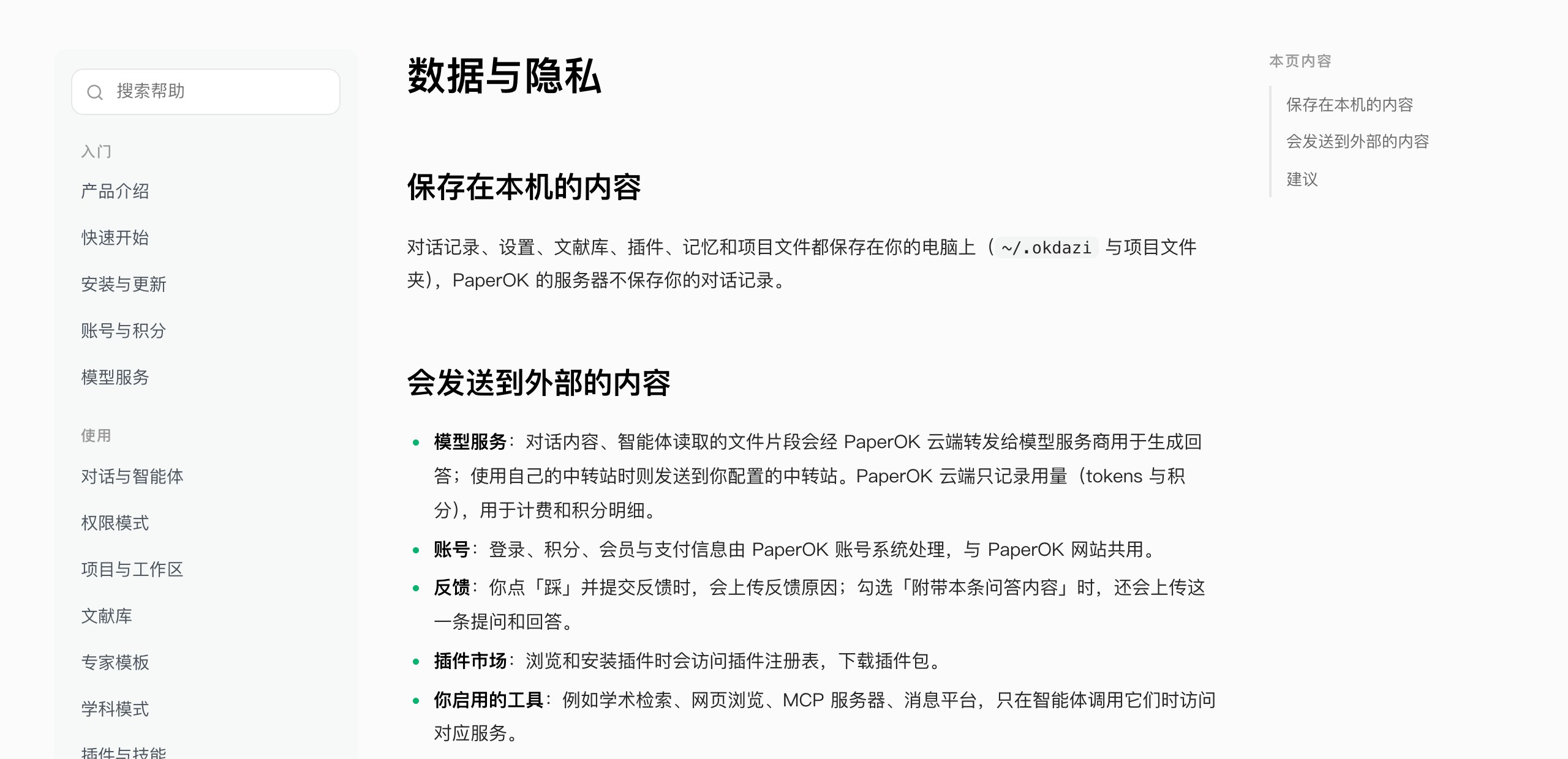 PaperOK科研助手《数据与隐私》说明：哪些内容保存在本机，哪些会发送到外部（官网截图）