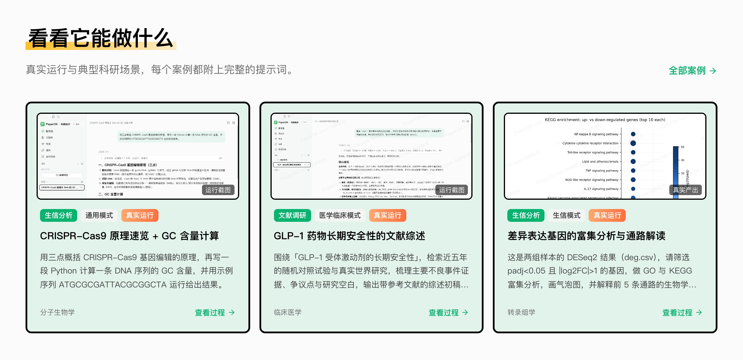 PaperOK科研助手案例：文献综述、生信分析、实证回归等真实运行过程（官网截图）