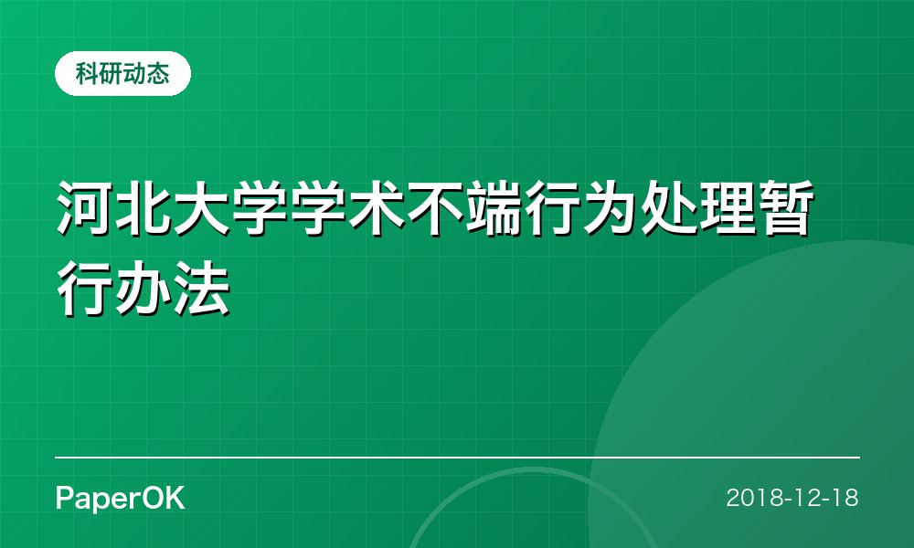 河北大学学术不端行为处理暂行办法