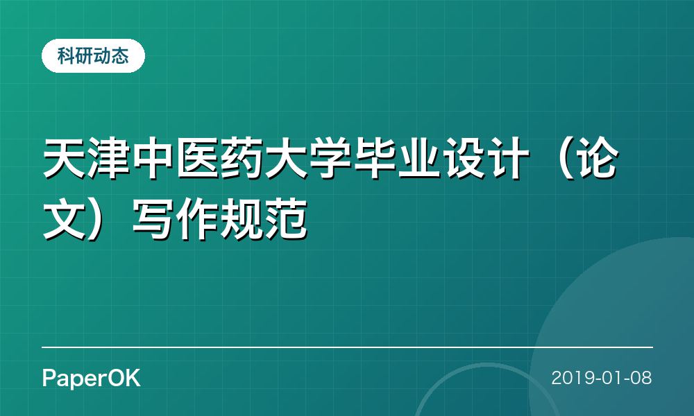 天津中医药大学毕业设计（论文）写作规范