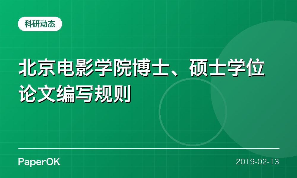 北京电影学院博士、硕士学位论文编写规则