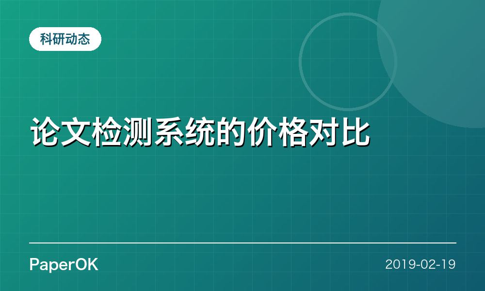 论文检测系统的价格对比