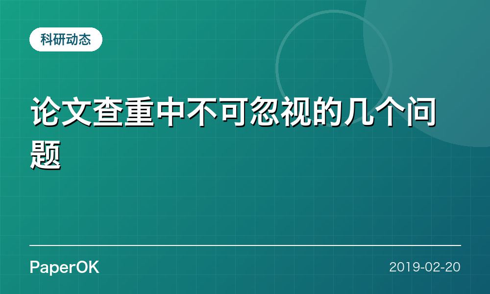 论文查重中不可忽视的几个问题