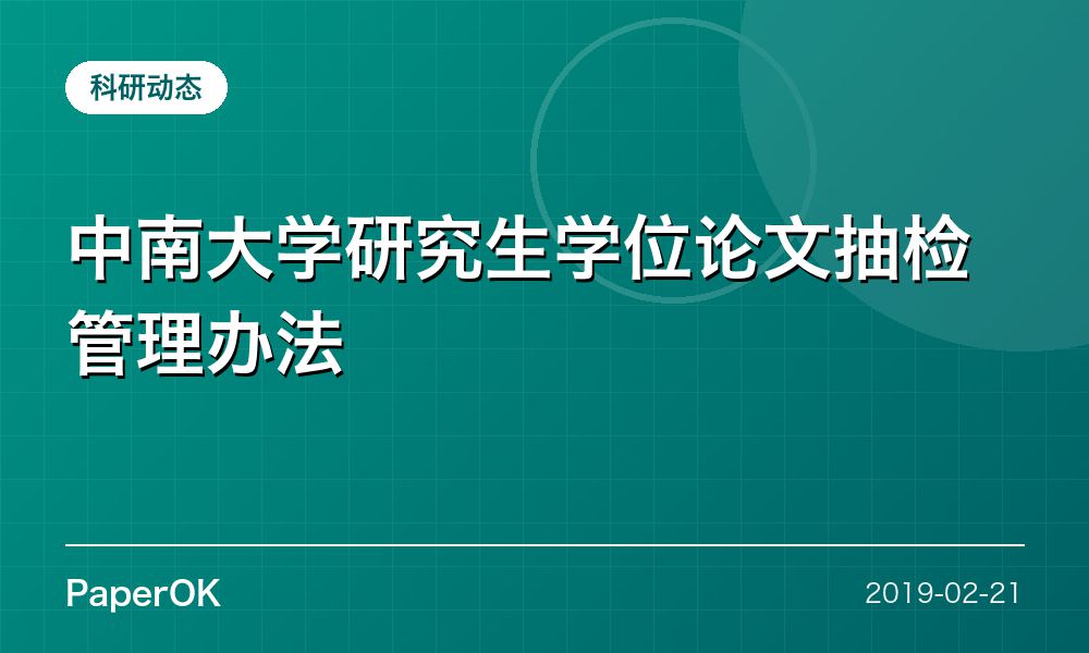 中南大学研究生学位论文抽检管理办法
