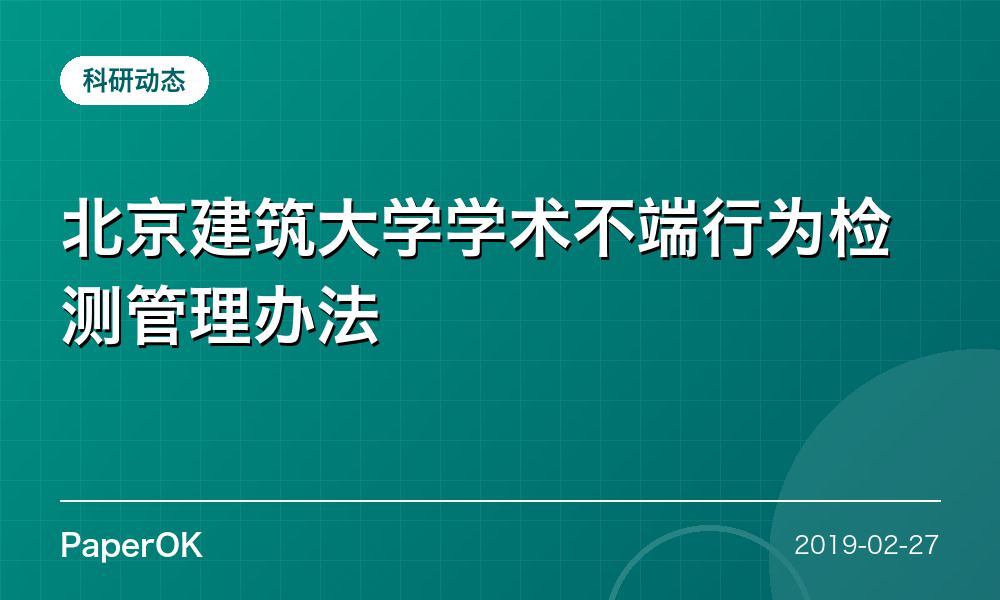 北京建筑大学学术不端行为检测管理办法