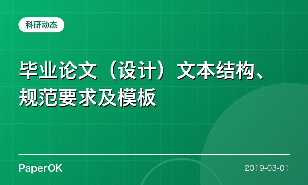 毕业论文（设计）文本结构、规范要求及模板