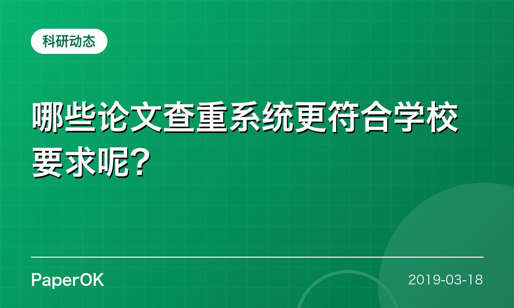 哪些论文查重系统更符合学校要求呢？
