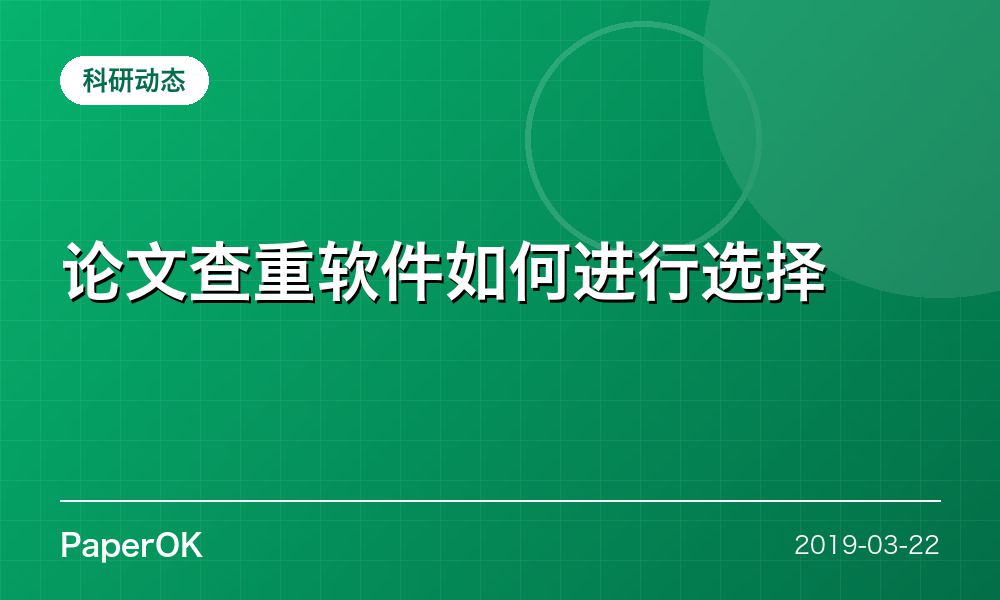 论文查重软件如何进行选择