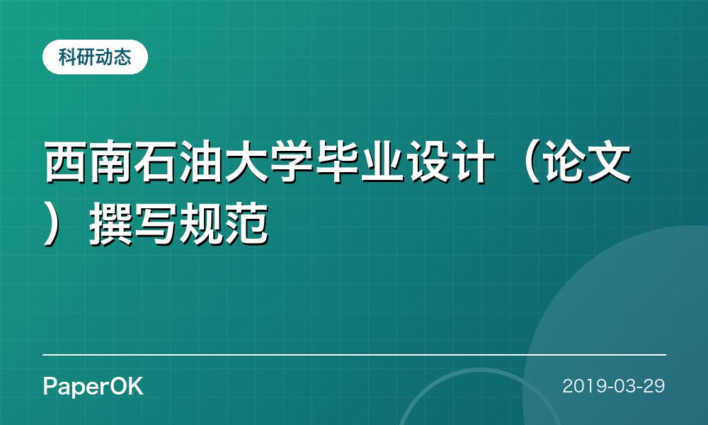 西南石油大学毕业设计（论文）撰写规范
