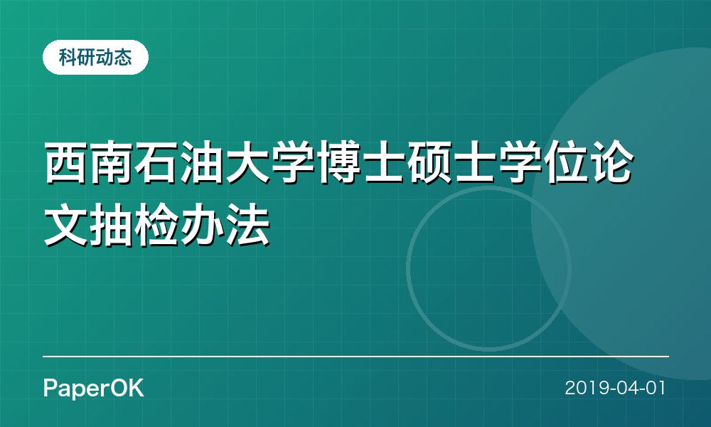 西南石油大学博士硕士学位论文抽检办法