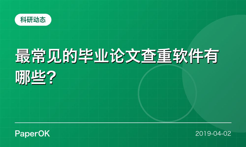最常见的毕业论文查重软件有哪些？