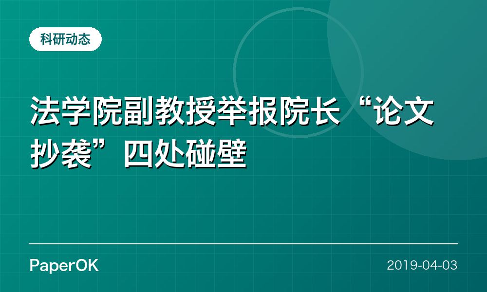 法学院副教授举报院长“论文抄袭”四处碰壁