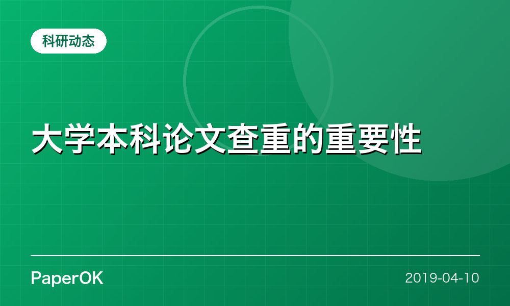 大学本科论文查重的重要性