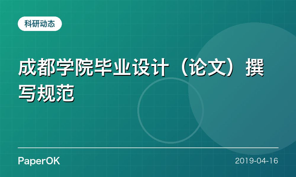 成都学院毕业设计（论文）撰写规范