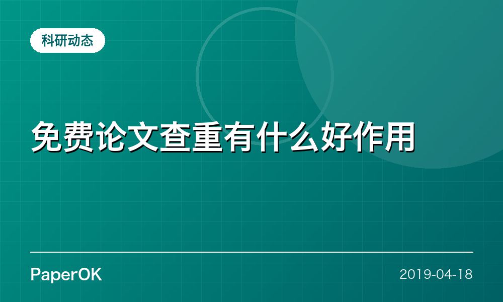 免费论文查重有什么好作用