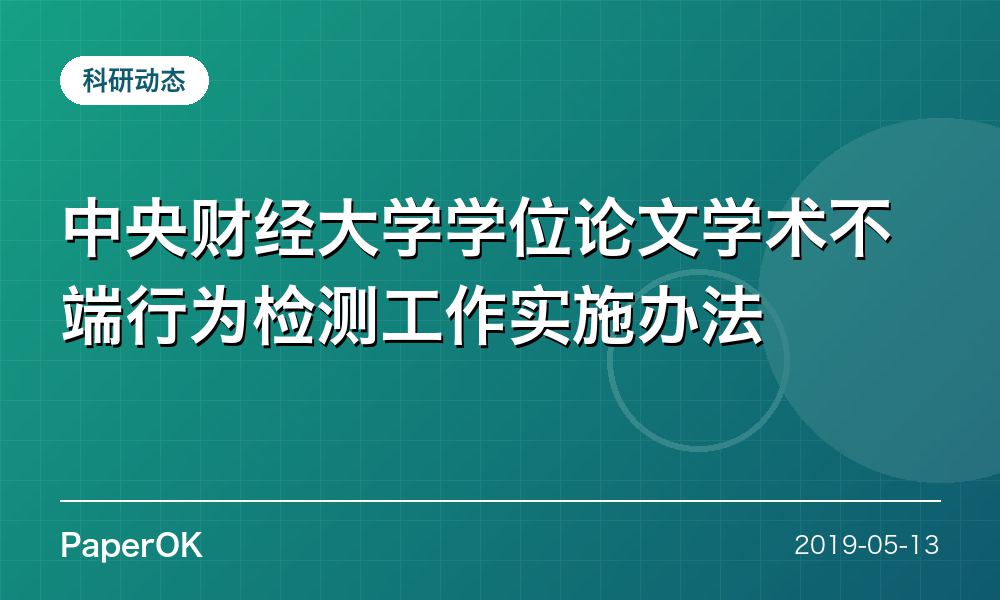 中央财经大学学位论文学术不端行为检测工作实施办法