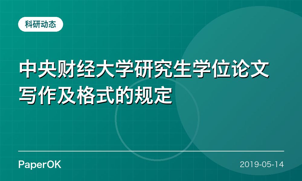 中央财经大学研究生学位论文写作及格式的规定