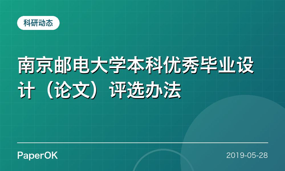 南京邮电大学本科优秀毕业设计（论文）评选办法