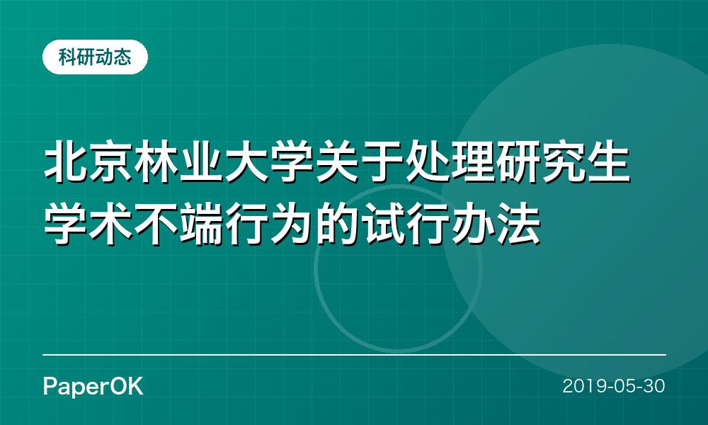 北京林业大学关于处理研究生学术不端行为的试行办法