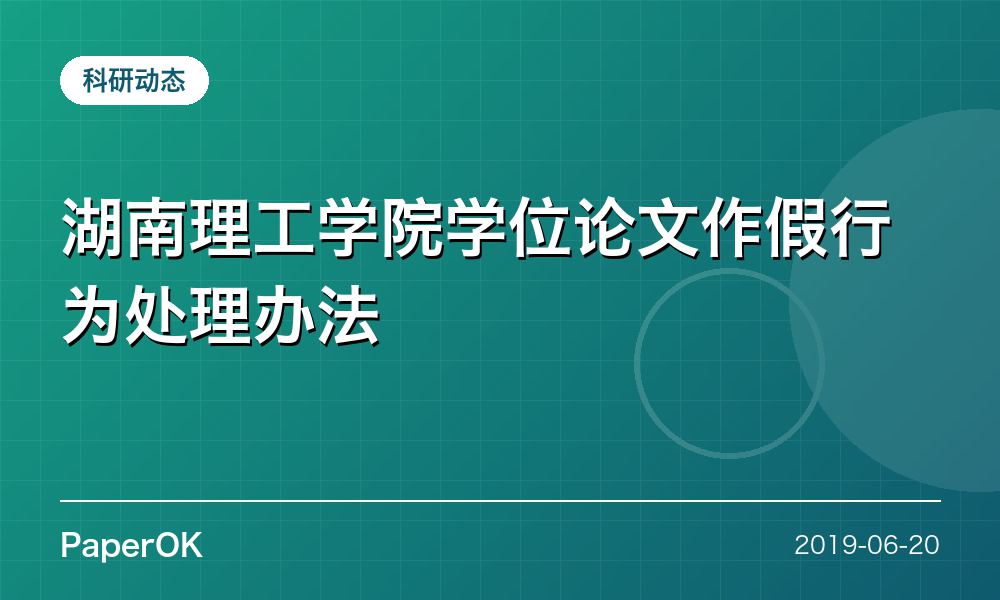 湖南理工学院学位论文作假行为处理办法