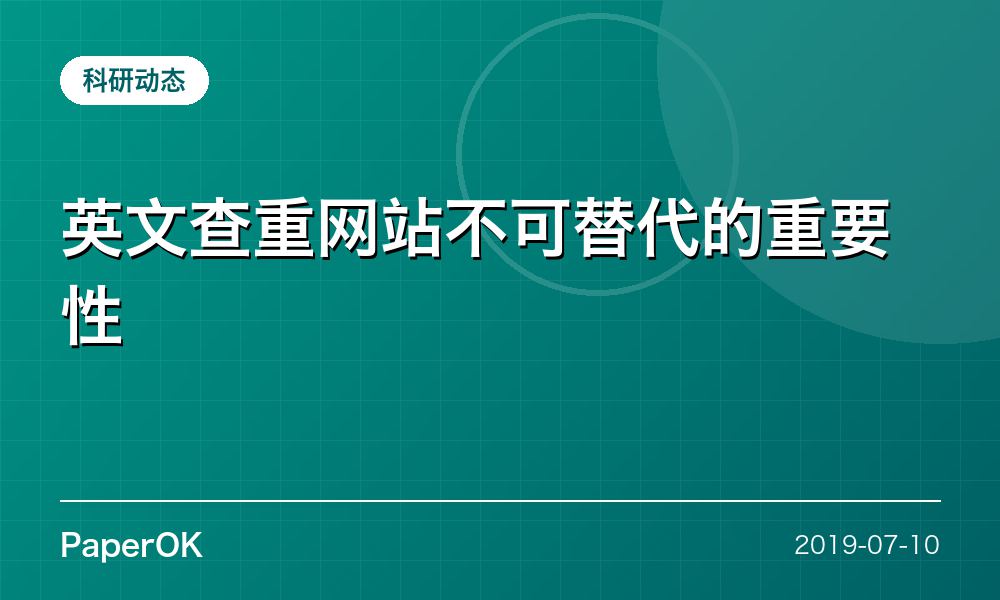 英文查重网站不可替代的重要性