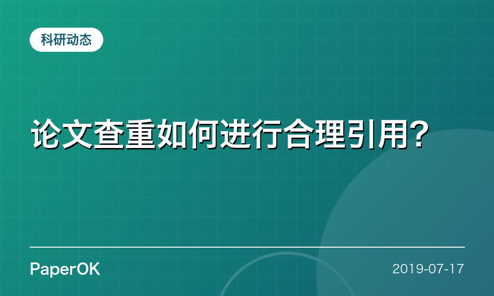 论文查重如何进行合理引用？