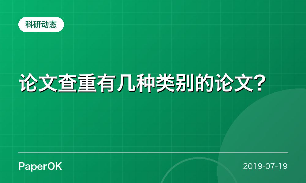 论文查重有几种类别的论文？