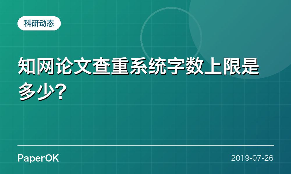 知网论文查重系统字数上限是多少？