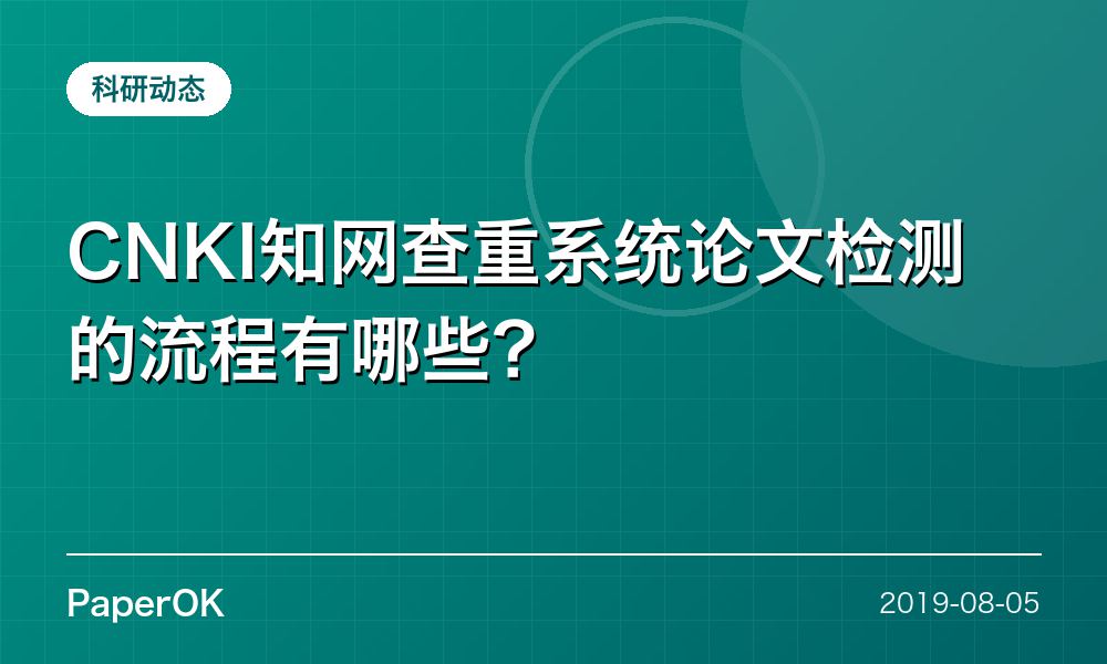 CNKI知网查重系统论文检测的流程有哪些？