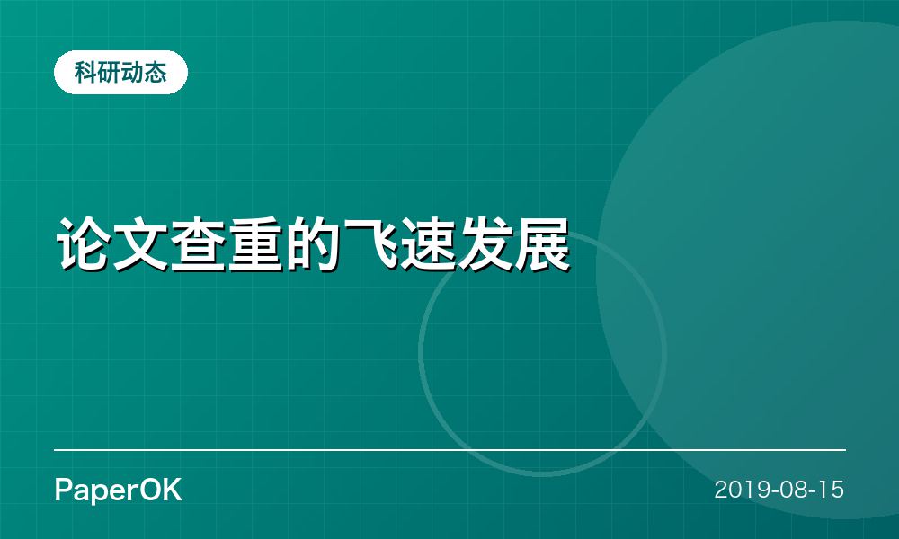 论文查重的飞速发展