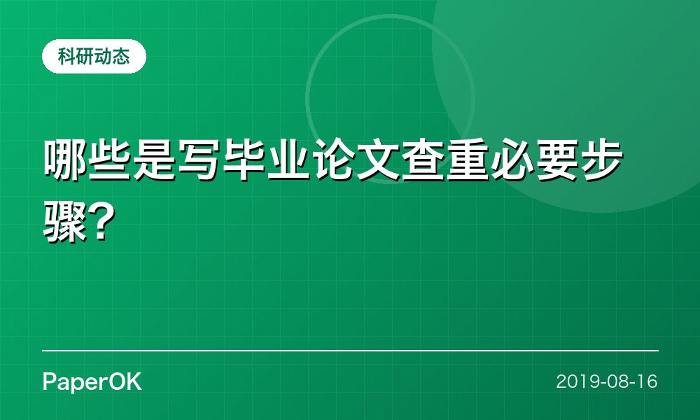哪些是写毕业论文查重必要步骤？