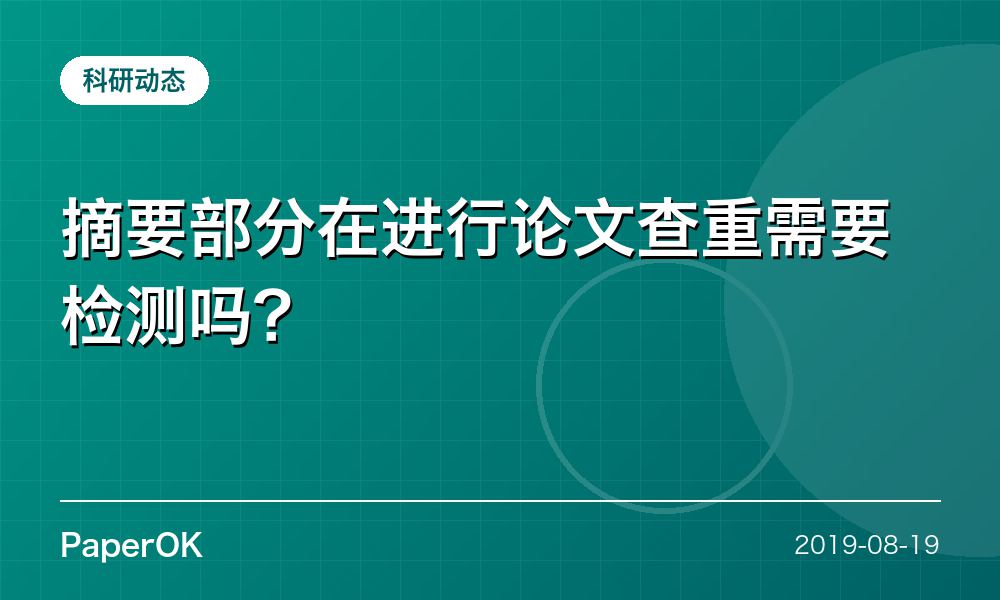 摘要部分在进行论文查重需要检测吗？