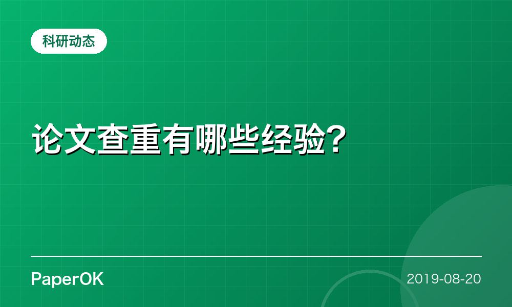 论文查重有哪些经验？