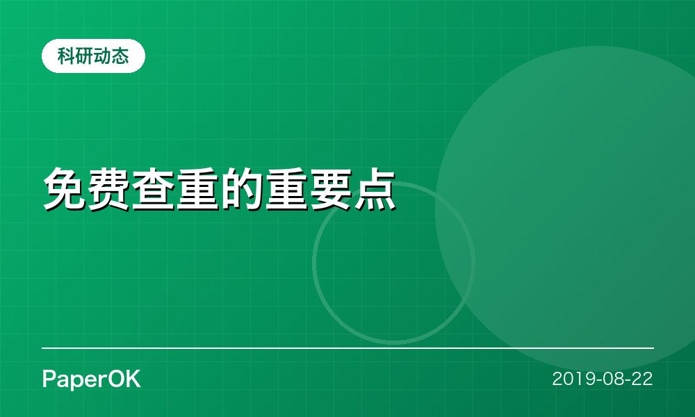 免费查重的重要点