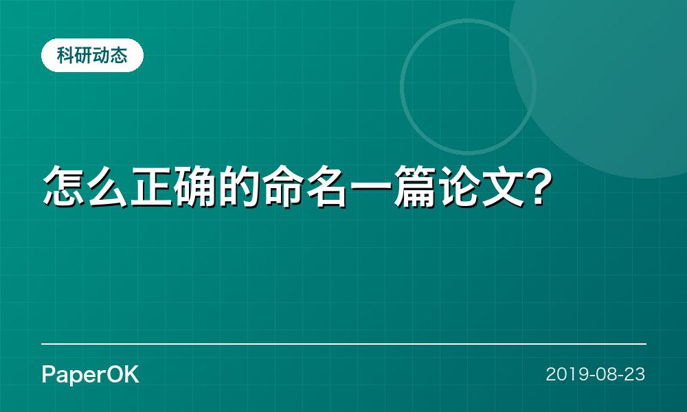 怎么正确的命名一篇论文？