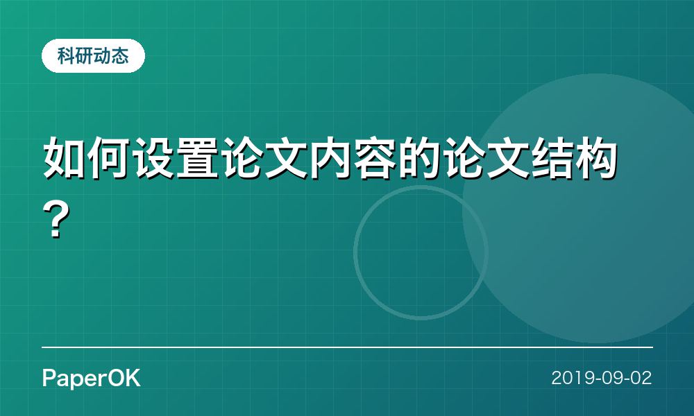 如何设置论文内容的论文结构？