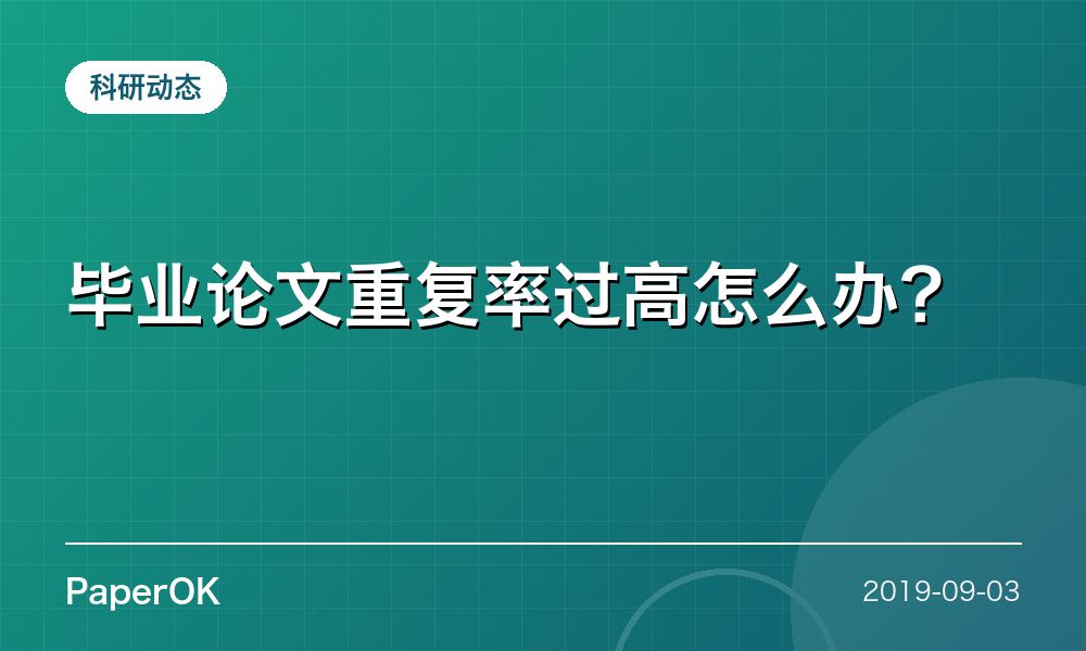 毕业论文重复率过高怎么办？