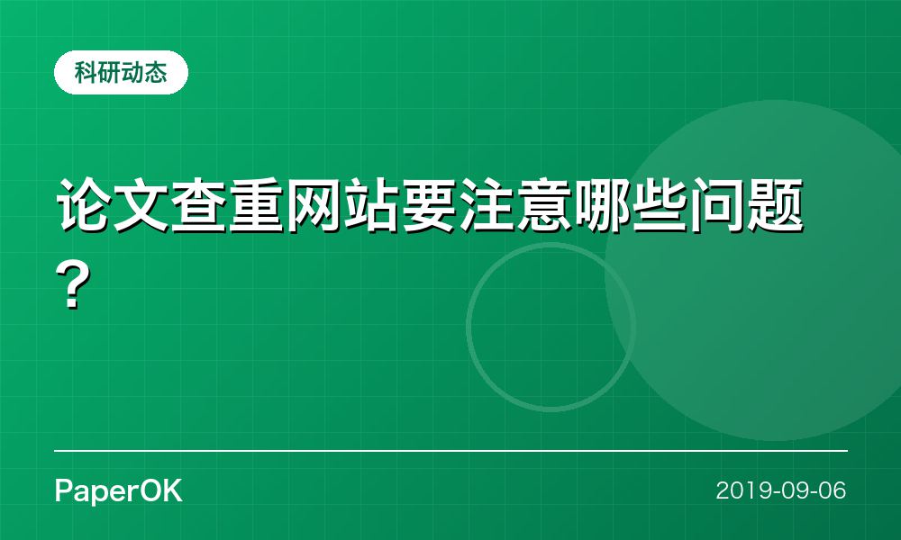 论文查重网站要注意哪些问题？