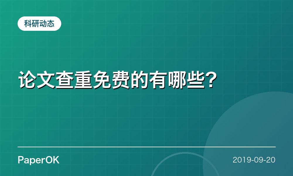 论文查重免费的有哪些？