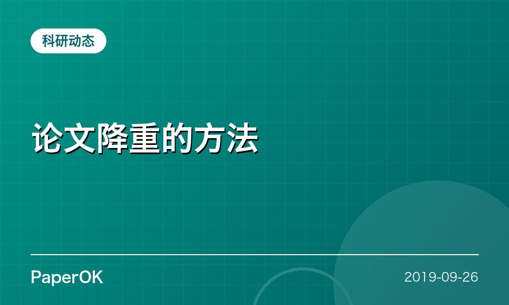 论文降重的方法