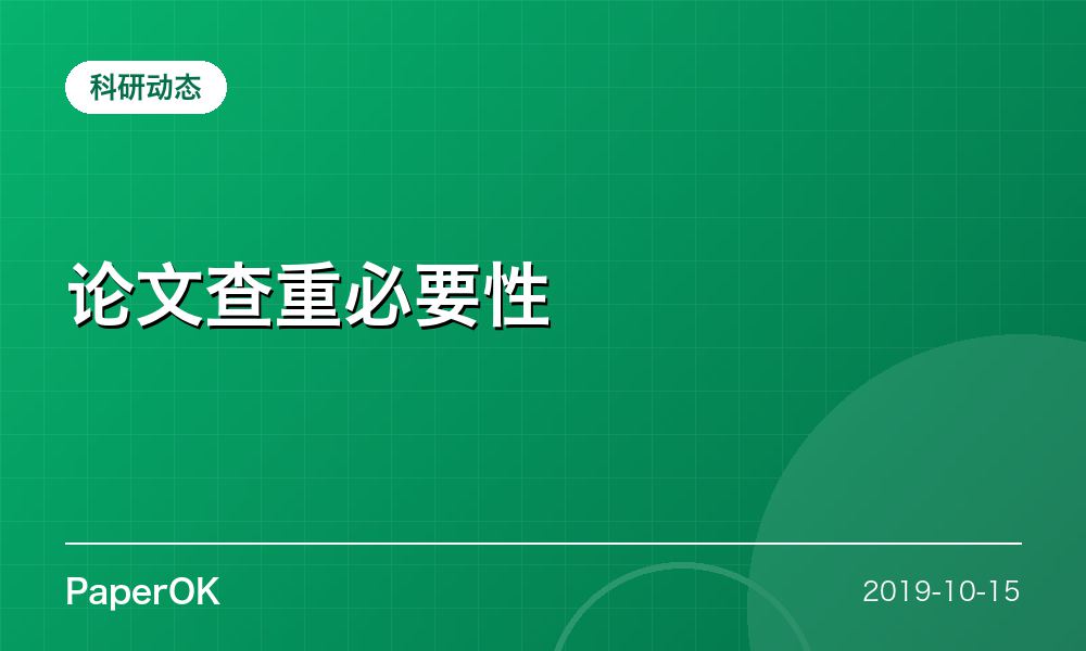论文查重必要性