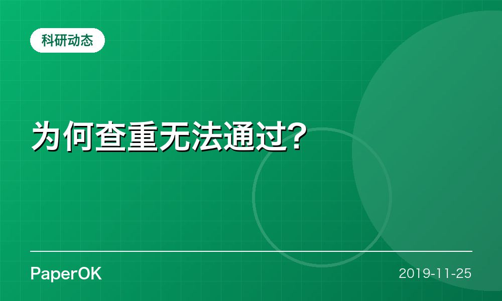 为何查重无法通过?