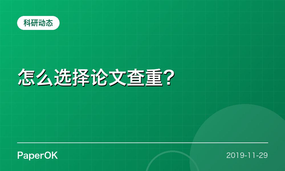 怎么选择论文查重？
