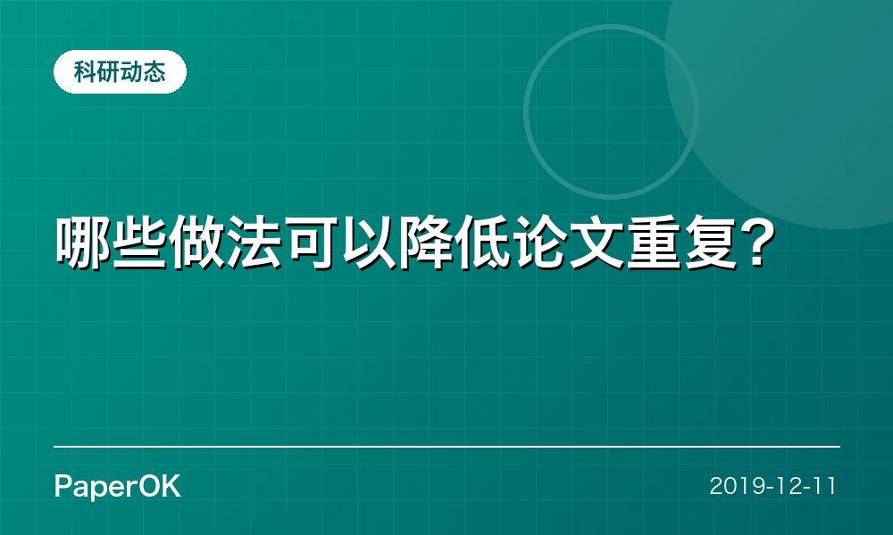 哪些做法可以降低论文重复？