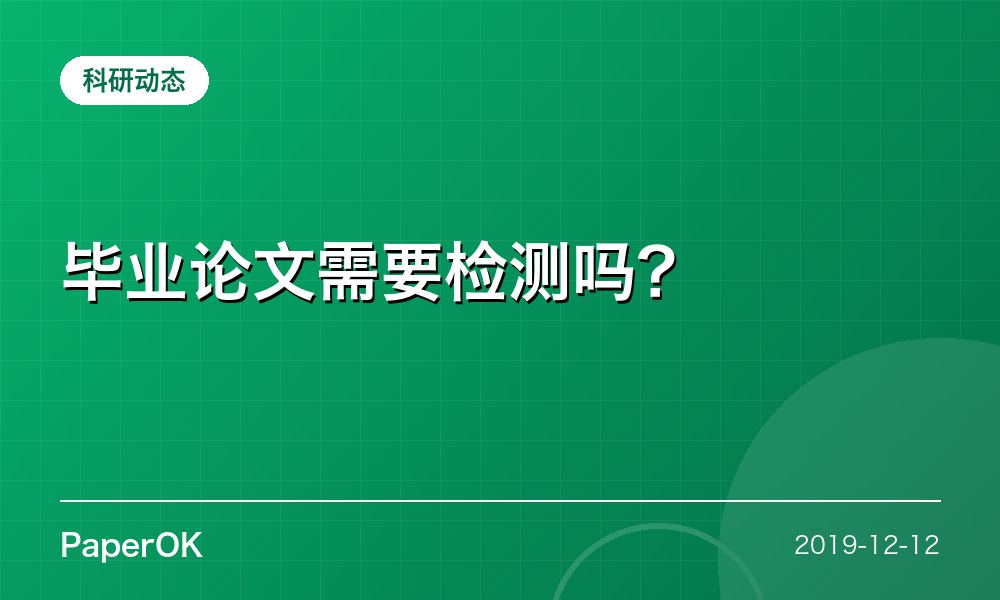毕业论文需要检测吗？