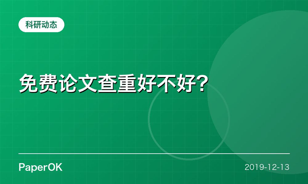 免费论文查重好不好？