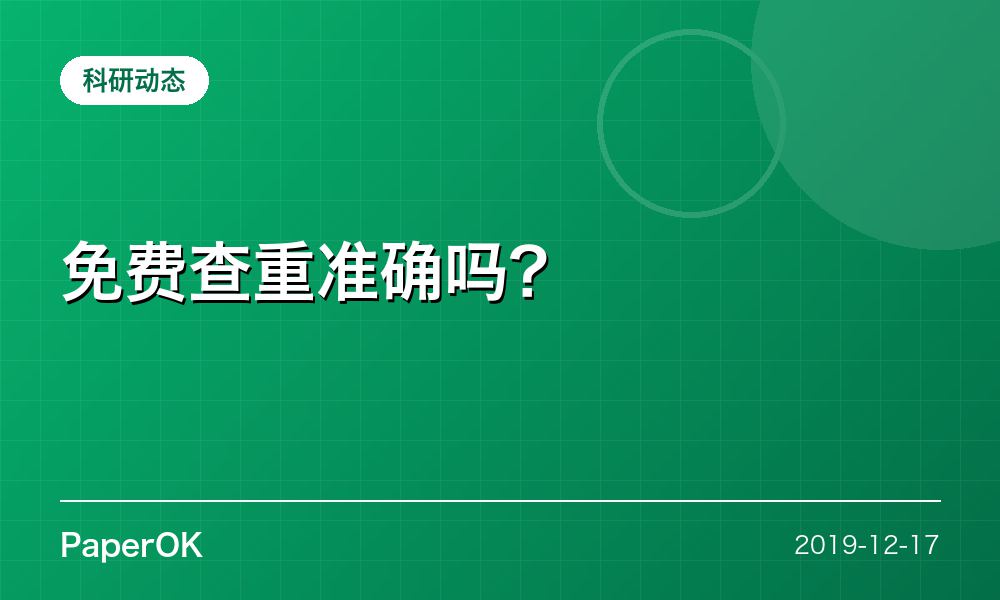 免费查重准确吗？